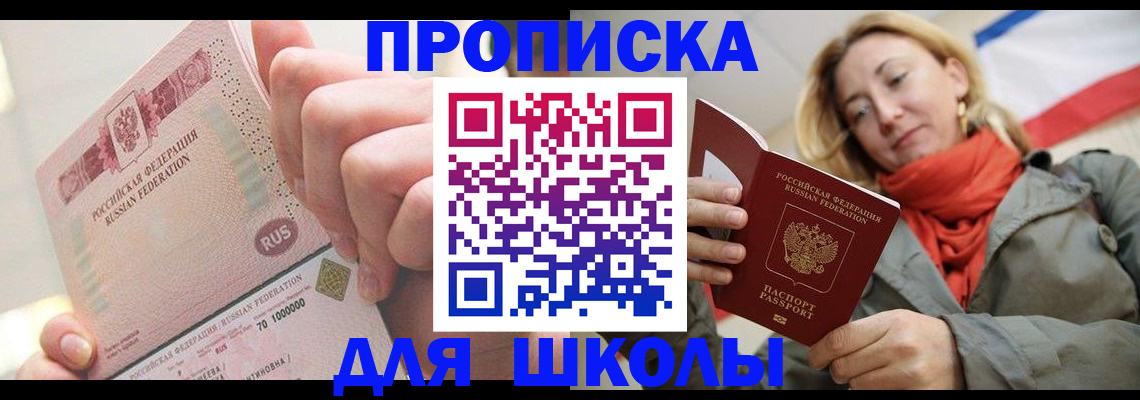 временная регистрация для школы в Свирске